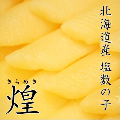 塩数の子【煌】　北海道産　500g×2セット(1kg)