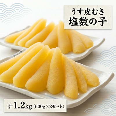 塩数の子【うす皮むき】　600g×2セット(計1.2kg)1本物