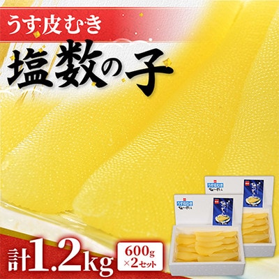 塩数の子【うす皮むき】　600g×2セット(計1.2kg)1本物