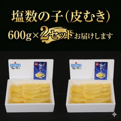 塩数の子【うす皮むき】　600g×2セット(計1.2kg)1本物