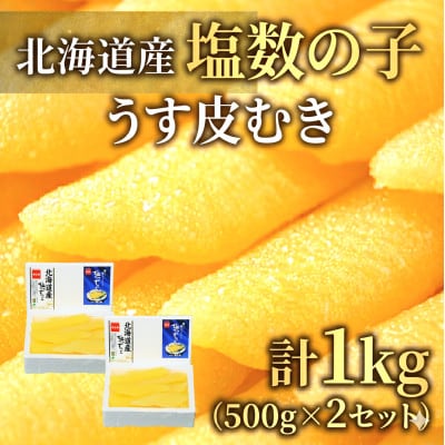 北海道産　塩数の子(うす皮むき)　500g×2セット(1kg)