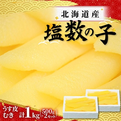 北海道産　塩数の子(うす皮むき)　500g×2セット(1kg)