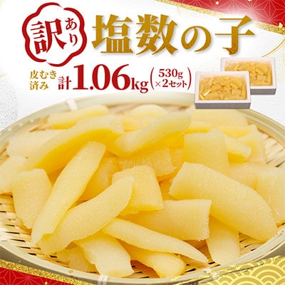 【訳あり】塩数の子(うす皮むき)530g×2セット　折子