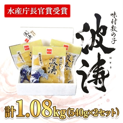 味付数の子(波涛)【水産庁長官賞】540g(180g×3袋入)×2セット (計1.08kg)