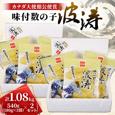味付数の子(波涛)【水産庁長官賞】540g(180g×3袋入)×2セット (計1.08kg)