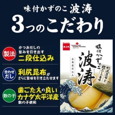 味付数の子(波涛)【水産庁長官賞】540g(180g×3袋入)×2セット (計1.08kg)
