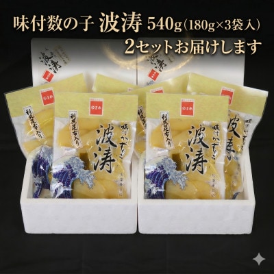 味付数の子(波涛)【水産庁長官賞】540g(180g×3袋入)×2セット (計1.08kg)