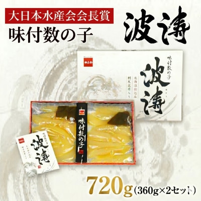 味付数の子(波涛)【大日本水産会会長賞】360g(180g×2袋入)×2セット(計720g)