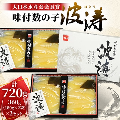 味付数の子(波涛)【大日本水産会会長賞】360g(180g×2袋入)×2セット(計720g)