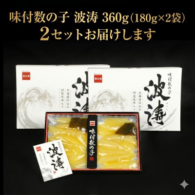 味付数の子(波涛)【大日本水産会会長賞】360g(180g×2袋入)×2セット(計720g)