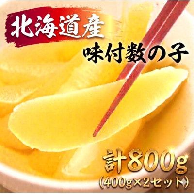 北海道　味付数の子　400g(200g×2袋入)×2個セット　折子込
