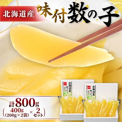 北海道　味付数の子　400g(200g×2袋入)×2個セット　折子込