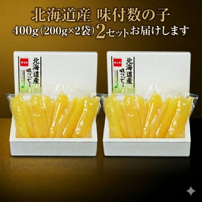 北海道　味付数の子　400g(200g×2袋入)×2個セット　折子込