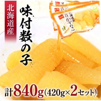 味付数の子　北海道産(皮むき)420g(140g×3入)×2個セット(計840g)折子　小分けタイプ