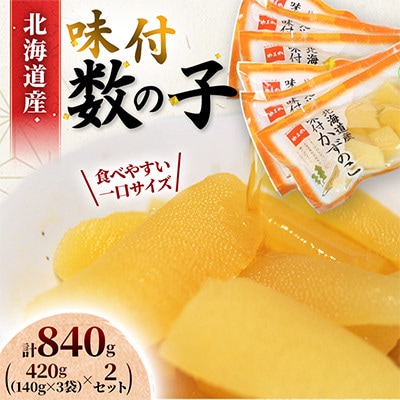 味付数の子　北海道産(皮むき)420g(140g×3入)×2個セット(計840g)折子　小分けタイプ