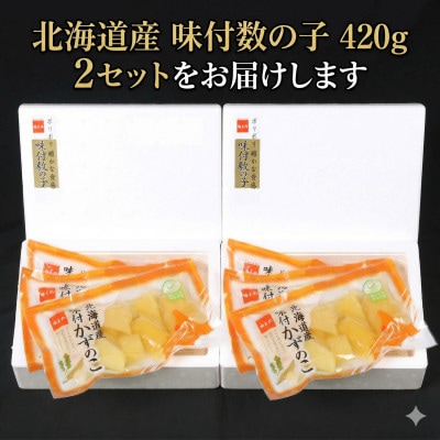味付数の子　北海道産(皮むき)420g(140g×3入)×2個セット(計840g)折子　小分けタイプ