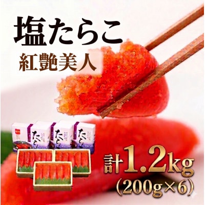 塩たらこ【やまか/紅艶美人】低温熟成200g×6個セット(計1.2kg)