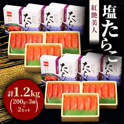 塩たらこ【やまか/紅艶美人】低温熟成200g×6個セット(計1.2kg)