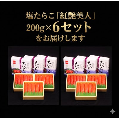 塩たらこ【やまか/紅艶美人】低温熟成200g×6個セット(計1.2kg)