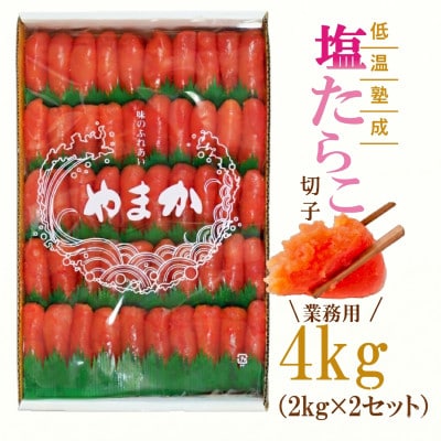低温熟成　塩たらこ　切子　業務用2kg×2(計4kg)