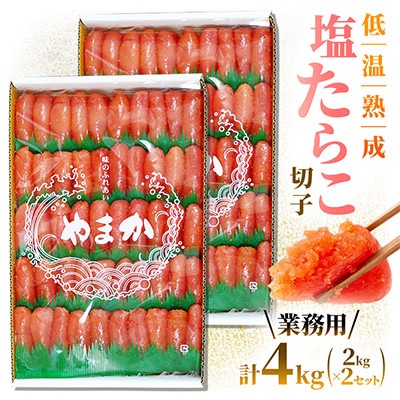低温熟成　塩たらこ　切子　業務用2kg×2(計4kg)
