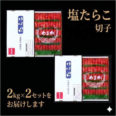 低温熟成　塩たらこ　切子　業務用2kg×2(計4kg)