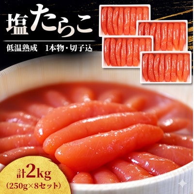 低温熟成　塩たらこ　1kg(250g×4)×2セット(計2kg)1本物・切子