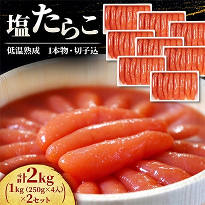 低温熟成　塩たらこ　1kg(250g×4)×2セット(計2kg)1本物・切子