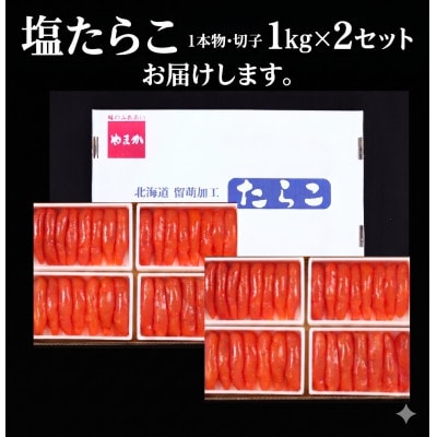 低温熟成　塩たらこ　1kg(250g×4)×2セット(計2kg)1本物・切子
