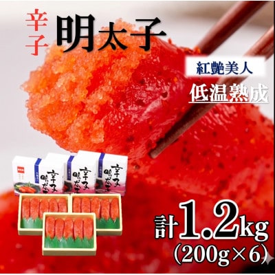 辛子明太子【やまか/紅艶美人】低温熟成　200g×6セット(計1.2kg)