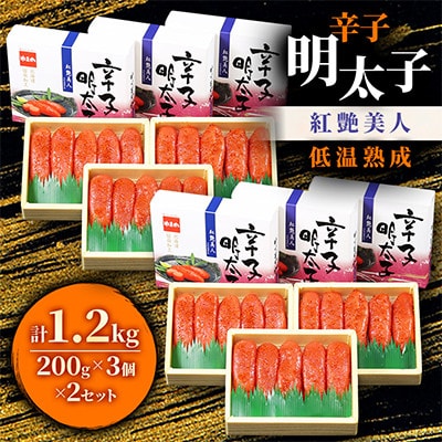 辛子明太子【やまか/紅艶美人】低温熟成　200g×6セット(計1.2kg)