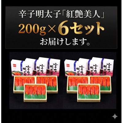 辛子明太子【やまか/紅艶美人】低温熟成　200g×6セット(計1.2kg)