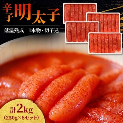 低温熟成　辛子明太子　1kg(250g×4セット)×2(計2kg)　1本物・切子込