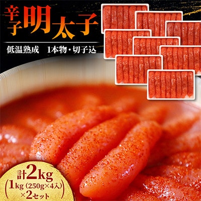 低温熟成　辛子明太子　1kg(250g×4セット)×2(計2kg)　1本物・切子込
