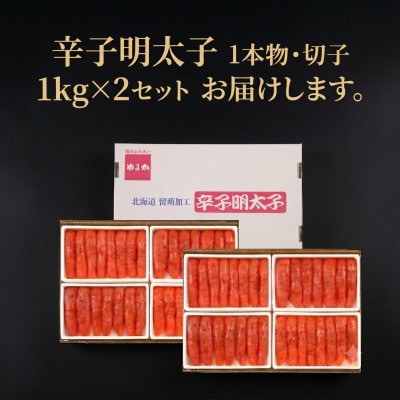 低温熟成　辛子明太子　1kg(250g×4セット)×2(計2kg)　1本物・切子込