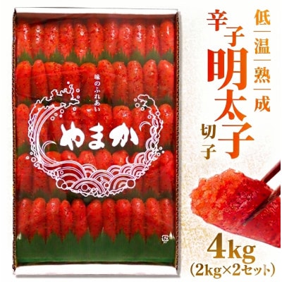 低温熟成　辛子めんたいこ　切子　2kg×2(計4kg)