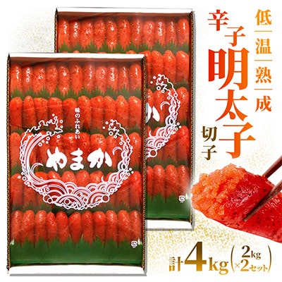 低温熟成　辛子めんたいこ　切子　2kg×2(計4kg)