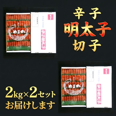低温熟成　辛子めんたいこ　切子　2kg×2(計4kg)