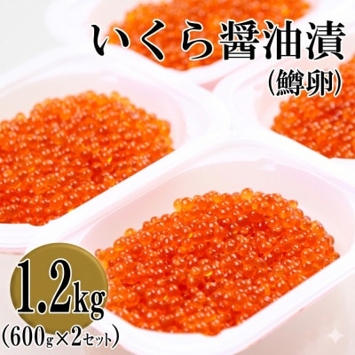 鱒いくら醤油漬け 600g(150g×4P入) ×2セット(計1.2kg)小分けタイプ
