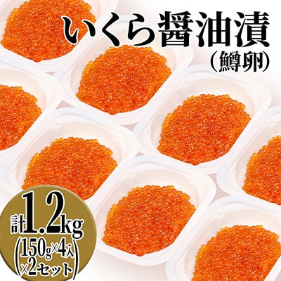 鱒いくら醤油漬け 600g(150g×4P入) ×2セット(計1.2kg)小分けタイプ