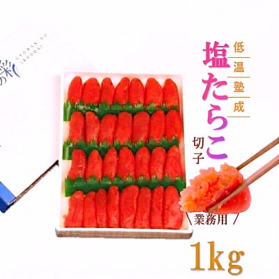 低温熟成　塩たらこ 切子　業務用【1kg】