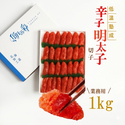 低温熟成　辛子めんたいこ　切子【1kg】