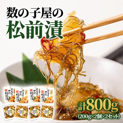 数の子屋こだわり松前漬　200g×4個セット