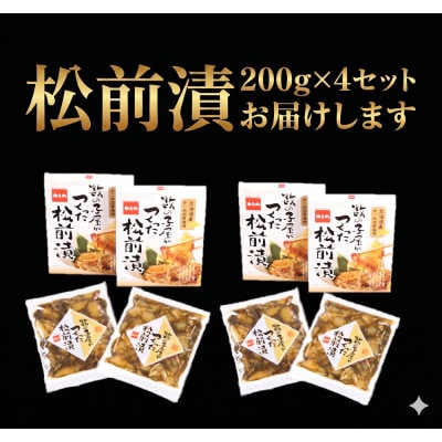 数の子屋こだわり松前漬　200g×4個セット