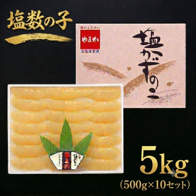 塩数の子(化粧箱入)1本物　500g×10セット(計5kg)