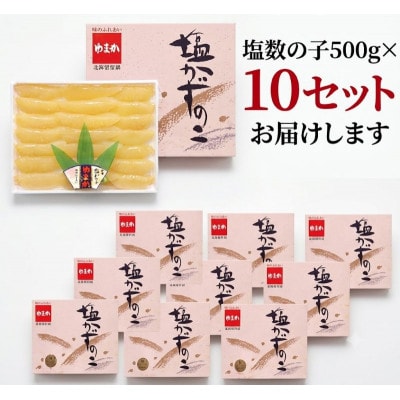 塩数の子(化粧箱入)1本物　500g×10セット(計5kg)