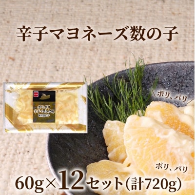 辛子マヨネーズ数の子　折子　60g×12入(計720g)