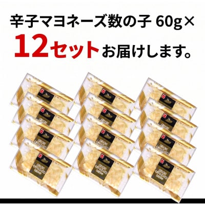 辛子マヨネーズ数の子　折子　60g×12入(計720g)