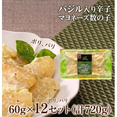 バジル入り辛子マヨネーズ数の子　折子　60g×12入(計720g)
