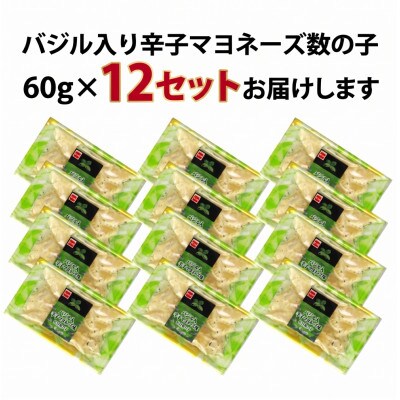バジル入り辛子マヨネーズ数の子　折子　60g×12入(計720g)
